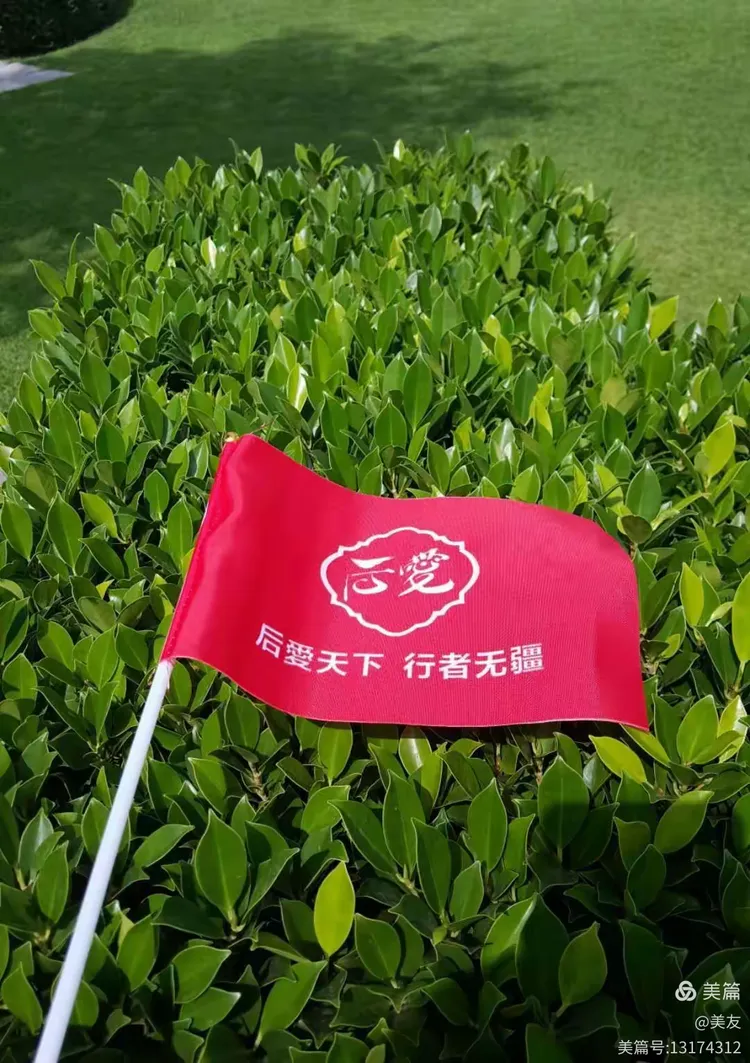 后爱天下,行者无疆